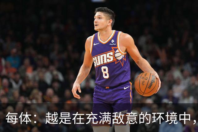 每体：越是在充满敌意的环境中，亚马尔的表现就越出色
